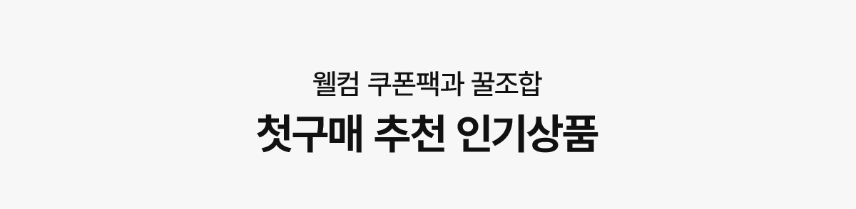 첫구매추천인기상품