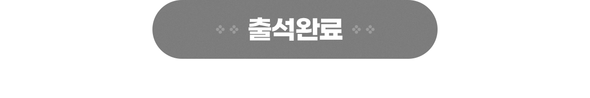 뽑기 이벤트 참여 완료