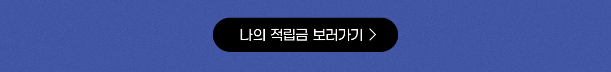 나의 적립금 보러가기