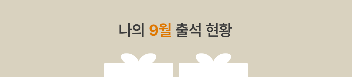나의 출석 현황