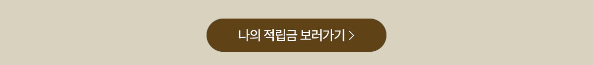 나의 적립금 보러가기