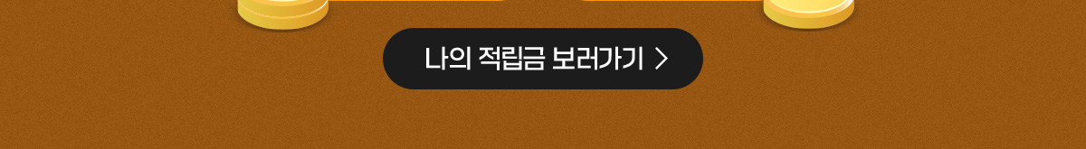 나의 적립금 보러가기