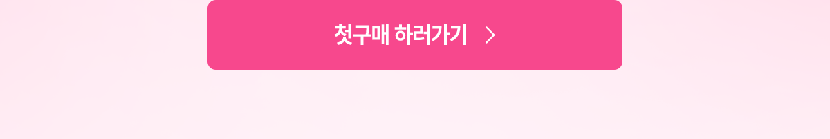 첫구매하러가기