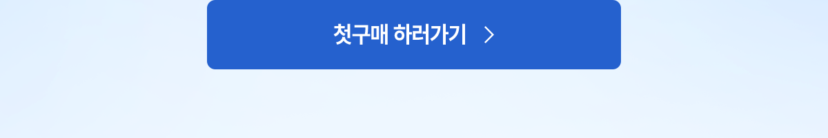 첫구매하러가기