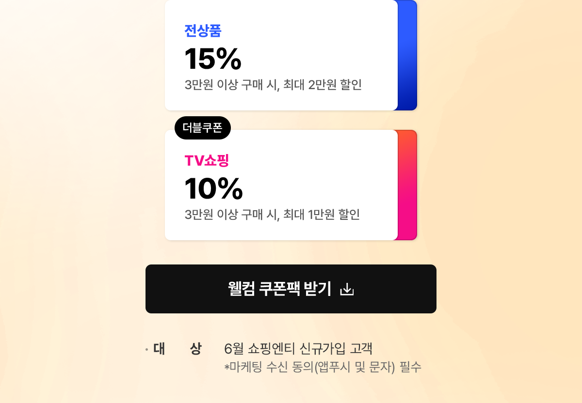 웰컴쿠폰받기