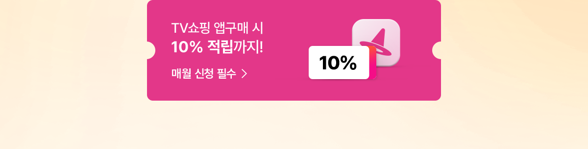 10%적립매월신청필수