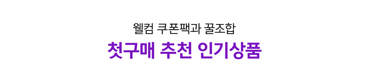 첫구매추천인기상품