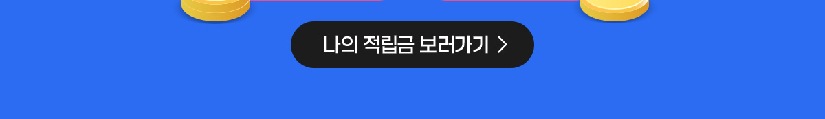 나의 적립금 보러가기