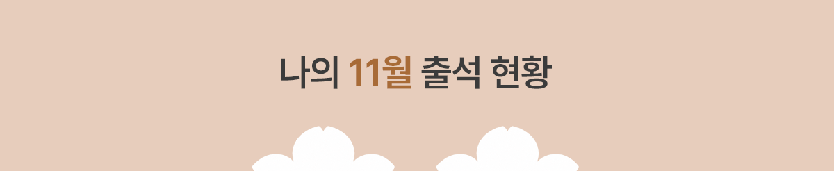 나의 출석 현황