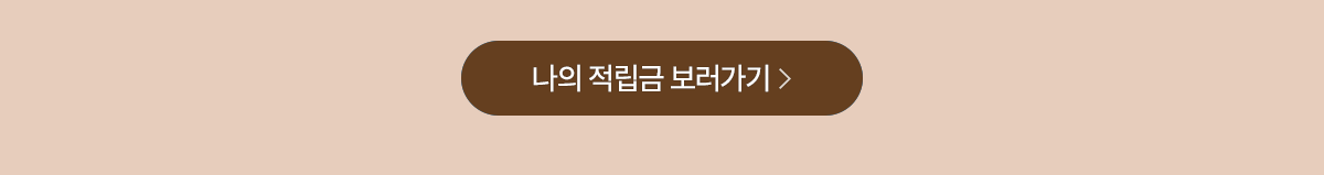 나의 적립금 보러가기
