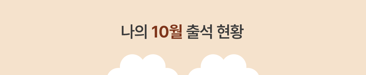 나의 출석 현황