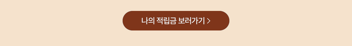 나의 적립금 보러가기