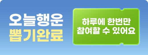 이벤트 참여 완료