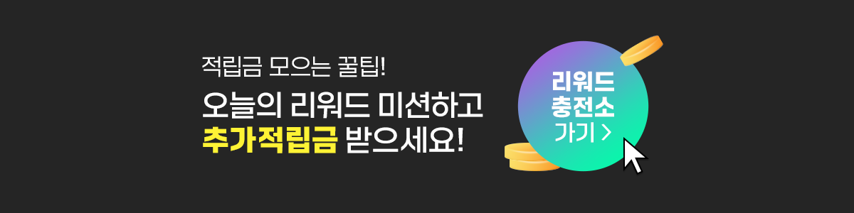 리워드 충전소 가기
