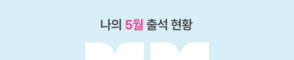 나의 출석 현황