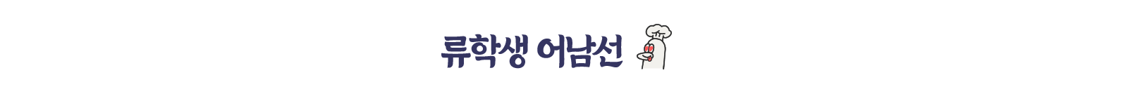 <류학생 어남선>