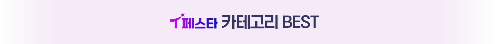 T페스타 BEST
