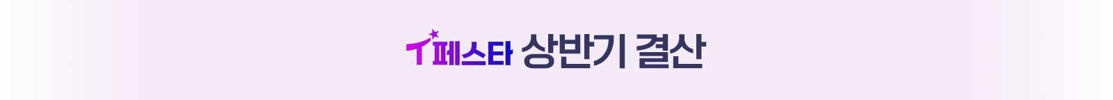 T페스타 상반기결산