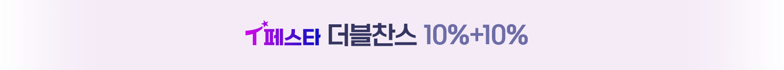 T페스타 더블찬스