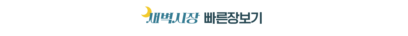 새벽시장 빠른장보기