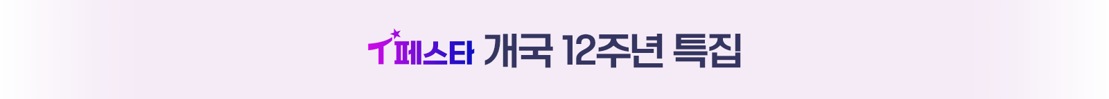 T페스타12주년특집