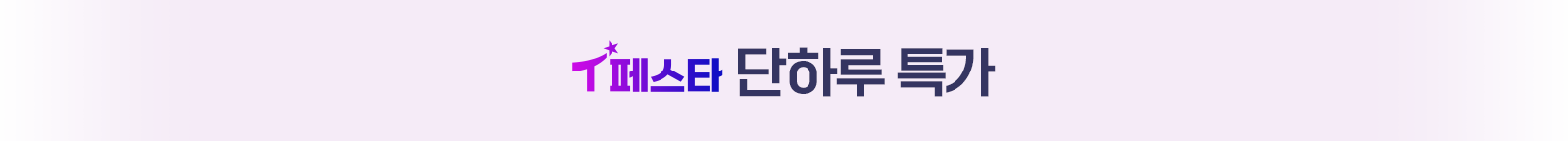T페스타 단하루특가