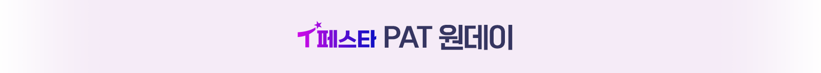 T페스타PAT원데이