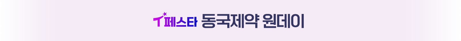 동국제약 원데이