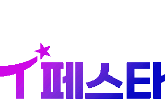 T페스타 통합