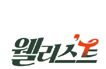 웰리스트
