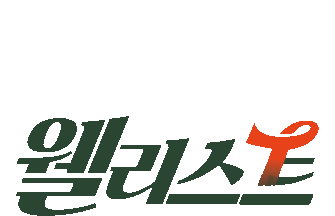 웰리스트