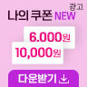 쿠폰다운받기