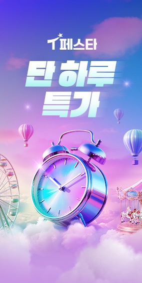 [메인상단배너]  T페스타 단하루특가