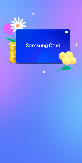 [메인상단배너]  삼성카드 청구할인 26년 3월~