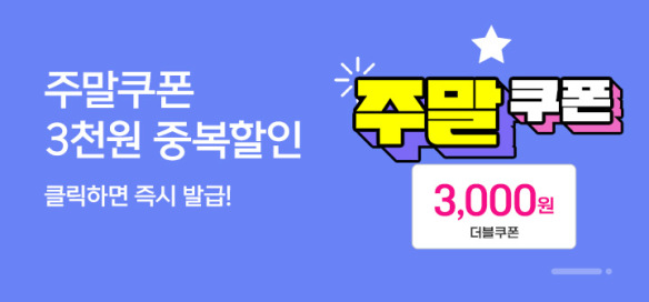 [이벤트] 주말쿠폰