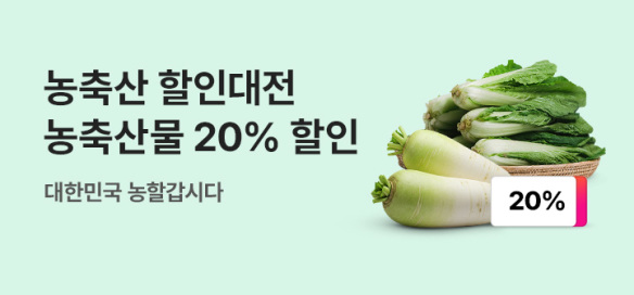 [기획전] 농축산 할인대전