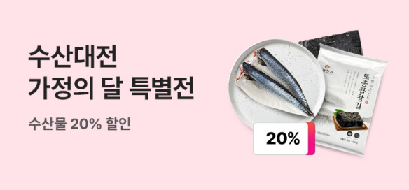 [기획전]수산대전 가정의달