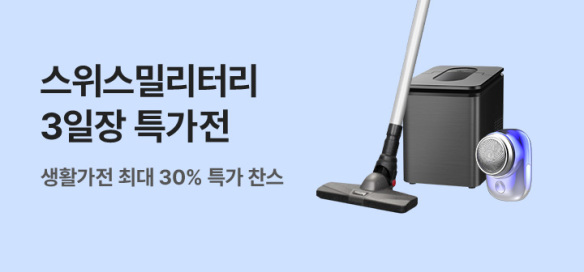[기획전]삼일장 스위스밀리터리