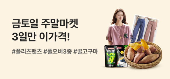[기획전] 금토일 주말마켓