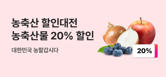 [기획전] 농축산 할인대전
