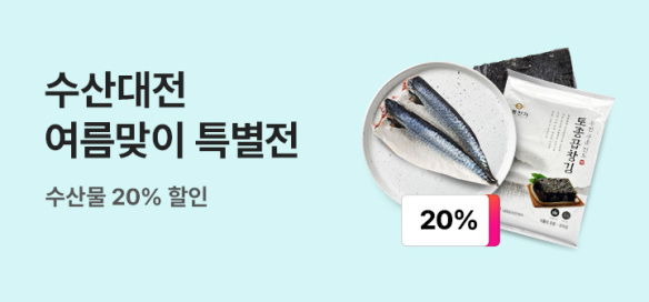 [기획전]여름맞이특별전 수산대전