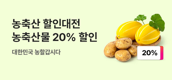 [기획전] 농축산 할인대전