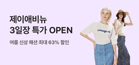 [기획전]브랜드3일장 제이애비뉴
