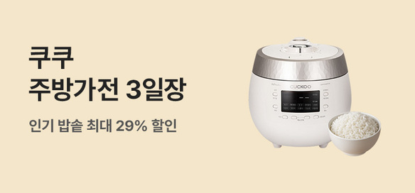 [기획전] 3일장 쿠쿠