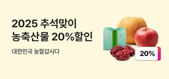 [기획전] 추석맞이 농축산물 할인대전