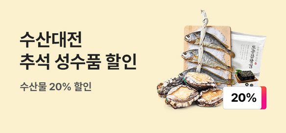 [기획전]추석 수산대전