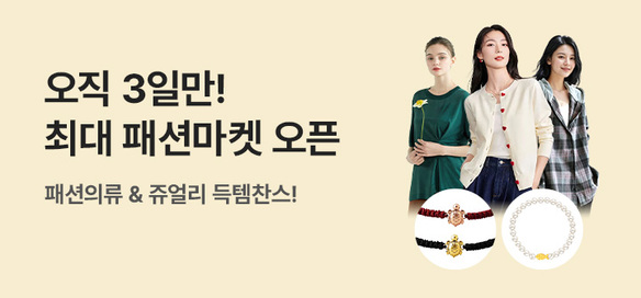 [기획전] 금토일 패션마켓