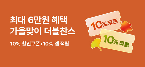 [기획전] 가을맞이더블찬스