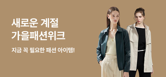 [기획전] 가을패션위크