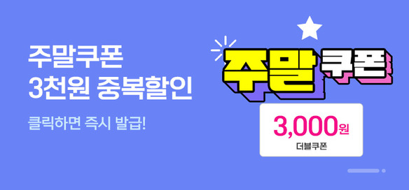[이벤트] 주말쿠폰